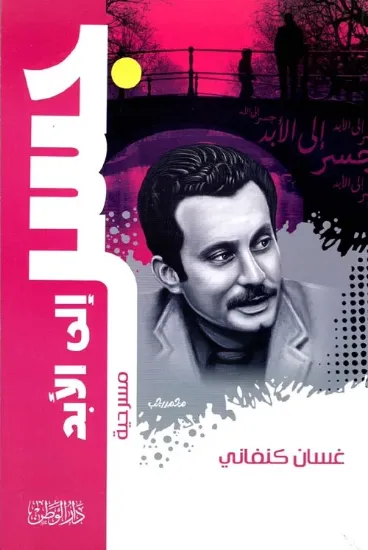 صورة جسر الى الأبد